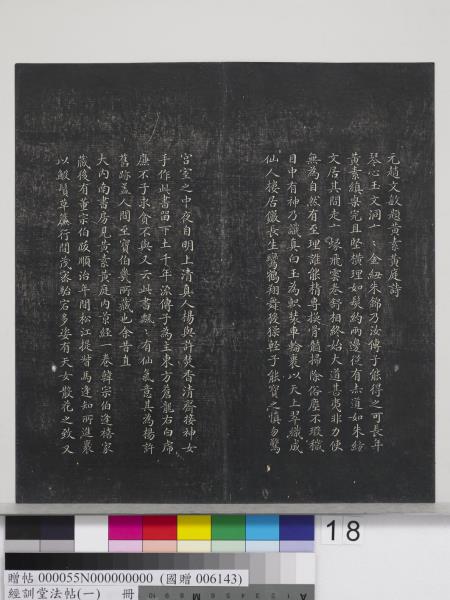 經訓堂法帖（一）　冊　晉王羲之書黃庭內景經