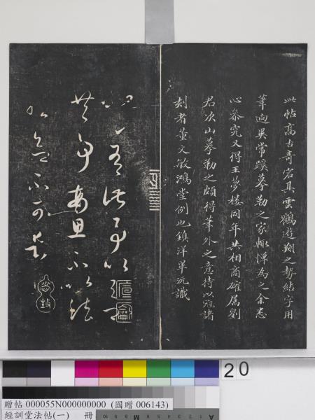 經訓堂法帖（一）　冊　晉王羲之書黃庭內景經