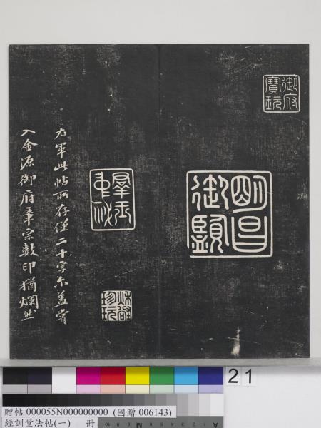 經訓堂法帖（一）　冊　晉王羲之書黃庭內景經