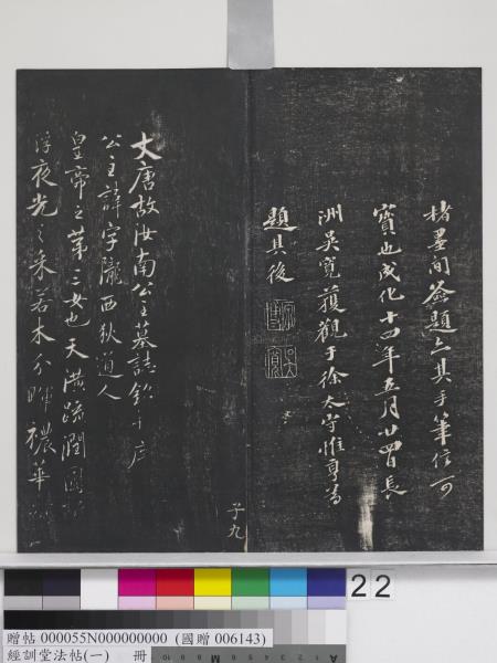 經訓堂法帖（一）　冊　晉王羲之書黃庭內景經