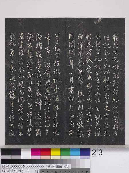 經訓堂法帖（一）　冊　晉王羲之書黃庭內景經