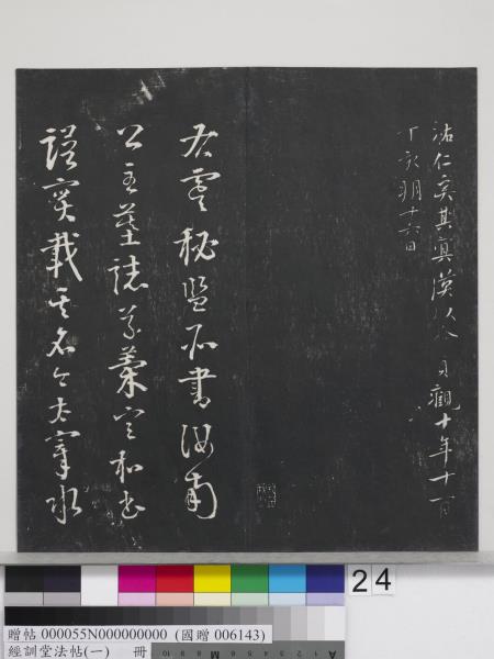 經訓堂法帖（一）　冊　晉王羲之書黃庭內景經