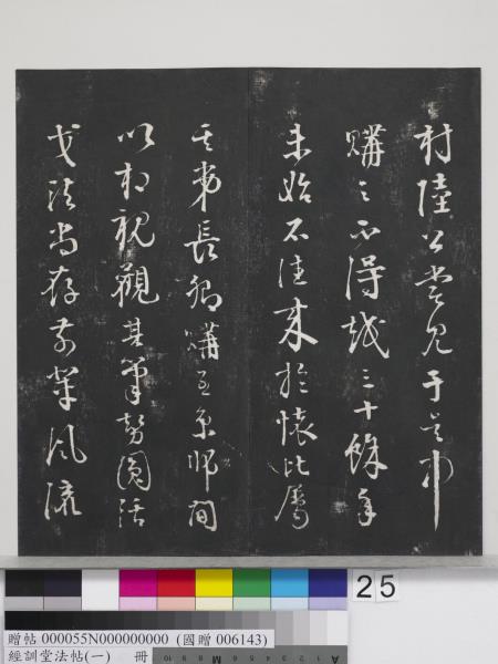 經訓堂法帖（一）　冊　晉王羲之書黃庭內景經