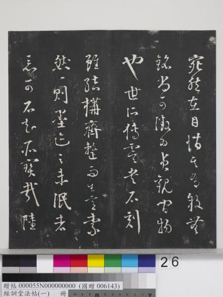 經訓堂法帖（一）　冊　晉王羲之書黃庭內景經