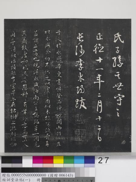 經訓堂法帖（一）　冊　晉王羲之書黃庭內景經