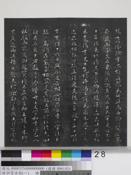 經訓堂法帖（一）　冊　晉王羲之書黃庭內景經