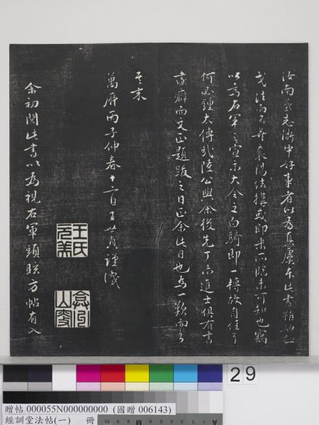 經訓堂法帖（一）　冊　晉王羲之書黃庭內景經