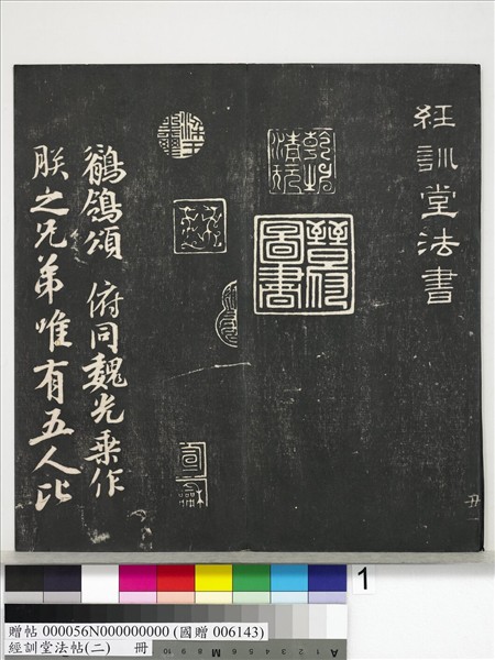 經訓堂法帖（二）　冊　唐玄宗鶺鴒頌