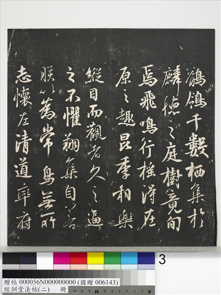 經訓堂法帖（二）　冊　唐玄宗鶺鴒頌