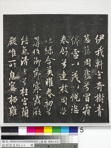 經訓堂法帖（二）　冊　唐玄宗鶺鴒頌