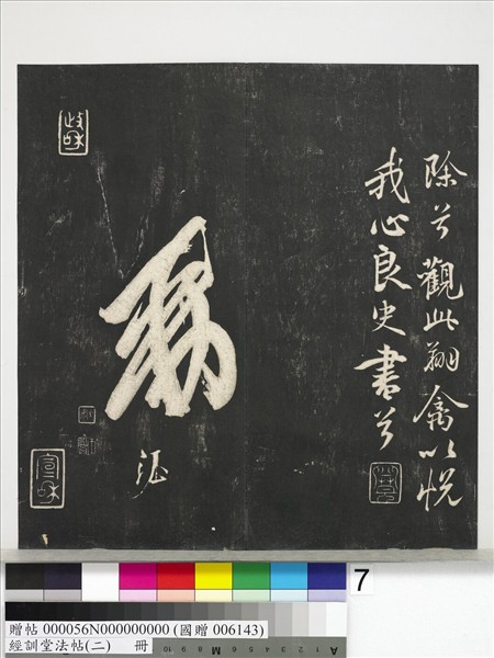 經訓堂法帖（二）　冊　唐玄宗鶺鴒頌