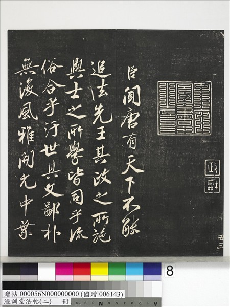 精華堂法帖店 千字文 精華堂法帖店 千字文 清乾隆三希堂法帖（一） 冊晉