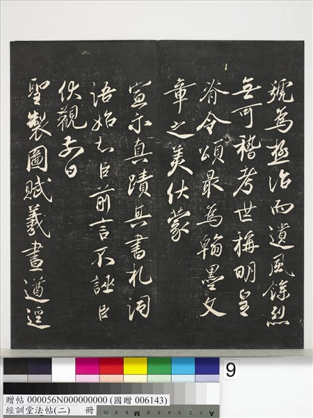 經訓堂法帖（二）　冊　唐玄宗鶺鴒頌