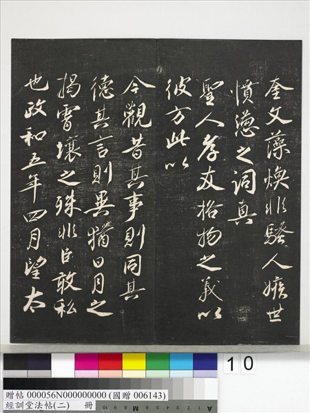 經訓堂法帖（二）　冊　唐玄宗鶺鴒頌