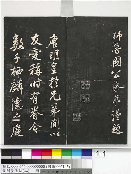 經訓堂法帖（二）　冊　唐玄宗鶺鴒頌