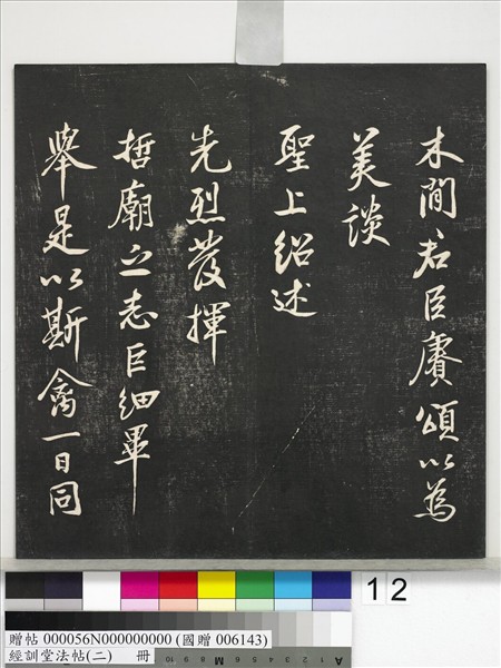 經訓堂法帖（二）　冊　唐玄宗鶺鴒頌