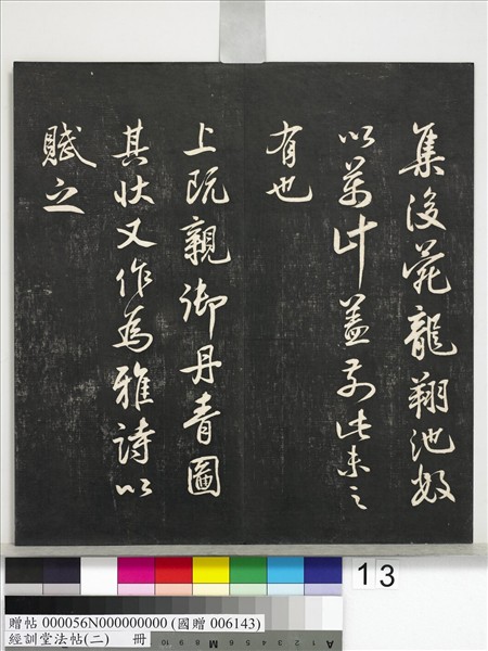 經訓堂法帖（二）　冊　唐玄宗鶺鴒頌