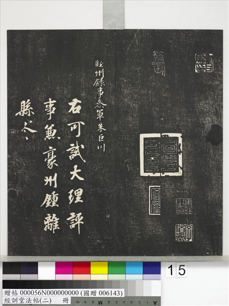 經訓堂法帖（二）　冊　唐玄宗鶺鴒頌