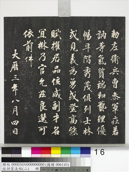 經訓堂法帖（二）　冊　唐玄宗鶺鴒頌