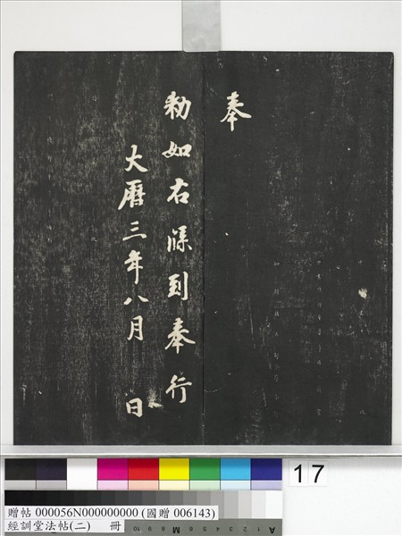 經訓堂法帖（二）　冊　唐玄宗鶺鴒頌