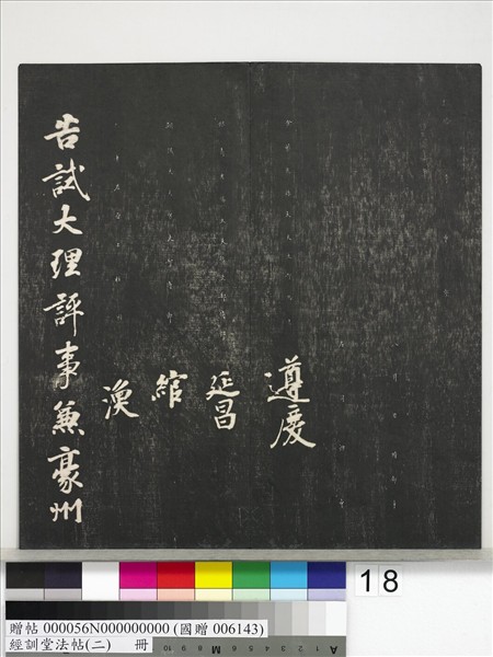 經訓堂法帖（二）　冊　唐玄宗鶺鴒頌