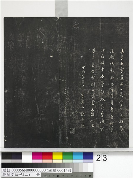 經訓堂法帖（二）　冊　唐玄宗鶺鴒頌