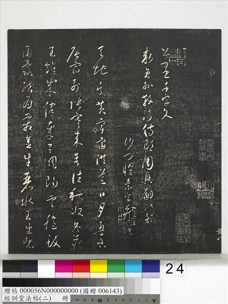 經訓堂法帖（二）　冊　唐玄宗鶺鴒頌