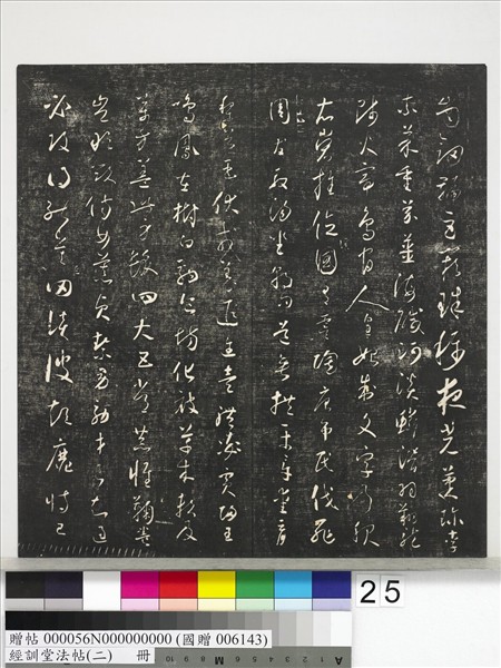 經訓堂法帖（二）　冊　唐玄宗鶺鴒頌