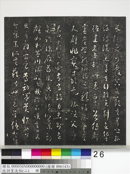 經訓堂法帖（二）　冊　唐玄宗鶺鴒頌