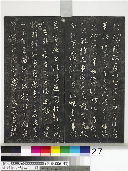 經訓堂法帖（二）　冊　唐玄宗鶺鴒頌