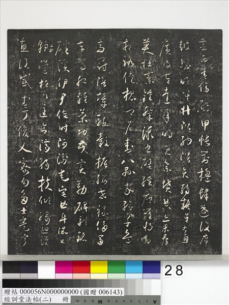 經訓堂法帖（二）　冊　唐玄宗鶺鴒頌