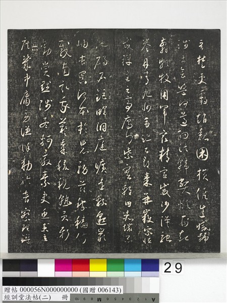 經訓堂法帖（二）　冊　唐玄宗鶺鴒頌