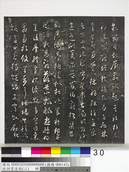 經訓堂法帖（二）　冊　唐玄宗鶺鴒頌