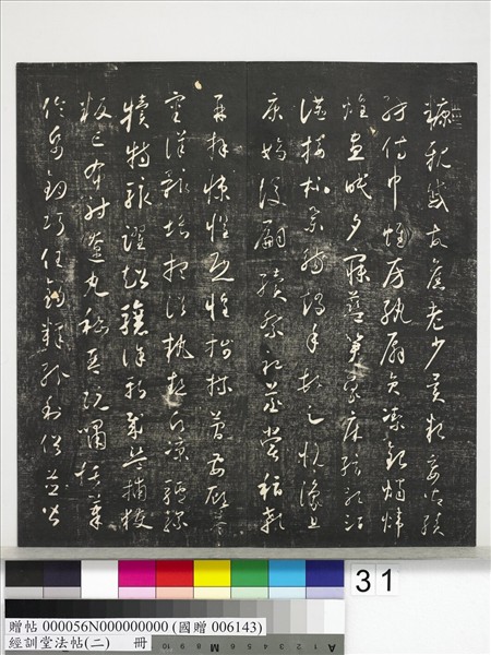 經訓堂法帖（二）　冊　唐玄宗鶺鴒頌