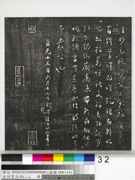 經訓堂法帖（二）　冊　唐玄宗鶺鴒頌