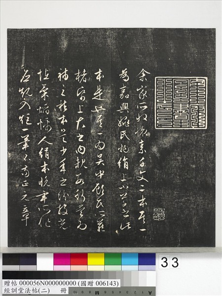 經訓堂法帖（二）　冊　唐玄宗鶺鴒頌