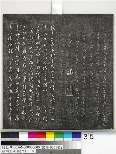 經訓堂法帖（二）　冊　唐玄宗鶺鴒頌