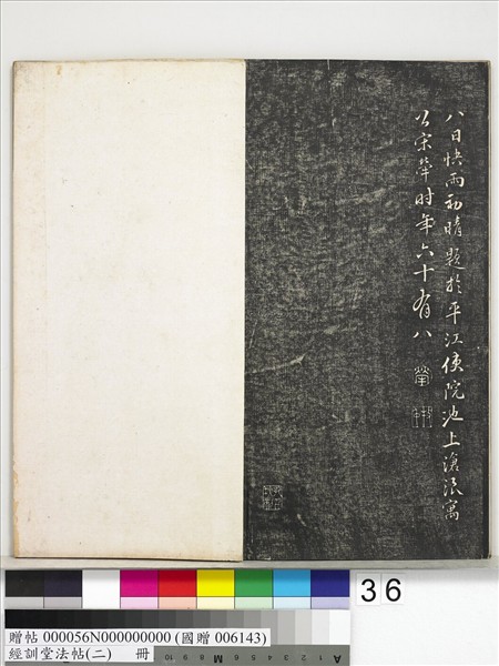 經訓堂法帖（二）　冊　唐玄宗鶺鴒頌