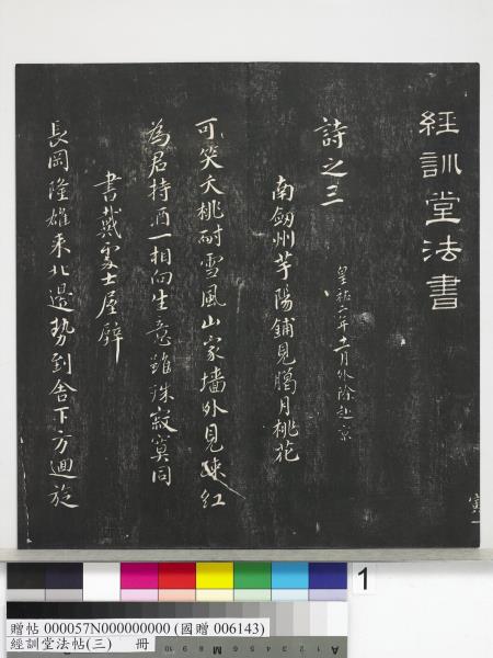 經訓堂法帖（三）　冊　宋蔡襄自書詩