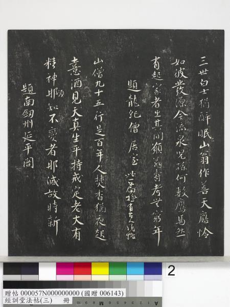 經訓堂法帖（三）　冊　宋蔡襄自書詩