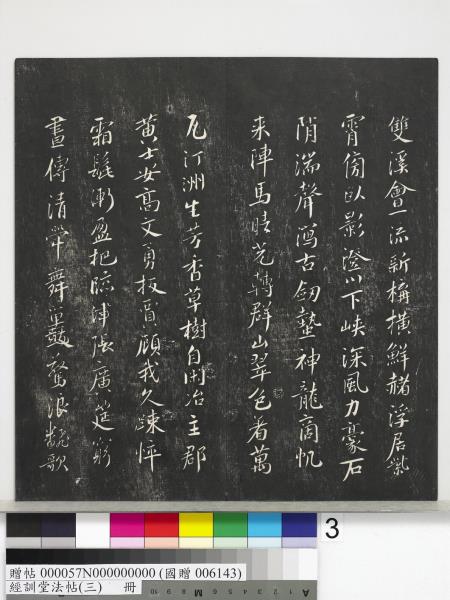 經訓堂法帖（三）　冊　宋蔡襄自書詩