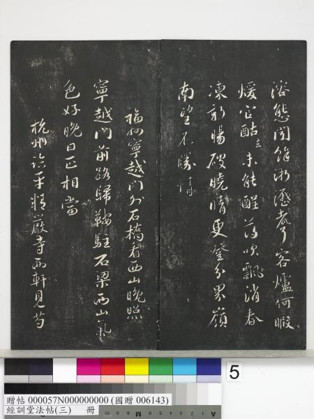 經訓堂法帖（三）　冊　宋蔡襄自書詩