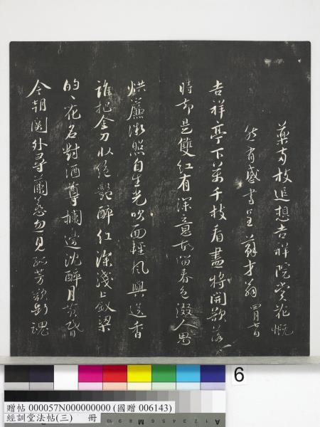 經訓堂法帖（三）　冊　宋蔡襄自書詩