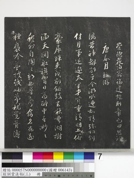 經訓堂法帖（三）　冊　宋蔡襄自書詩