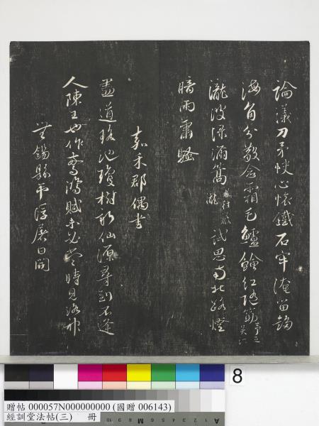 經訓堂法帖（三）　冊　宋蔡襄自書詩