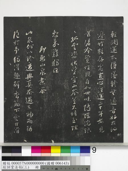 經訓堂法帖（三）　冊　宋蔡襄自書詩