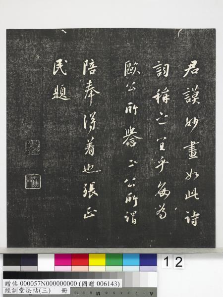 經訓堂法帖（三）　冊　宋蔡襄自書詩
