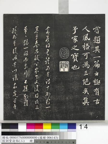 經訓堂法帖（三）　冊　宋蔡襄自書詩