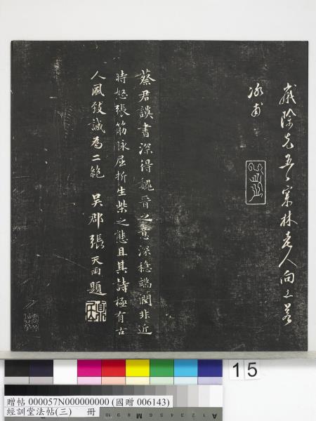 經訓堂法帖（三）　冊　宋蔡襄自書詩