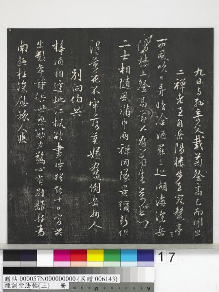 經訓堂法帖（三）　冊　宋蔡襄自書詩